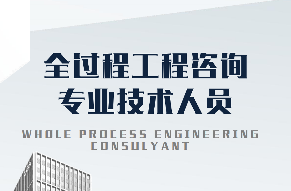 全過程工程項目管理師