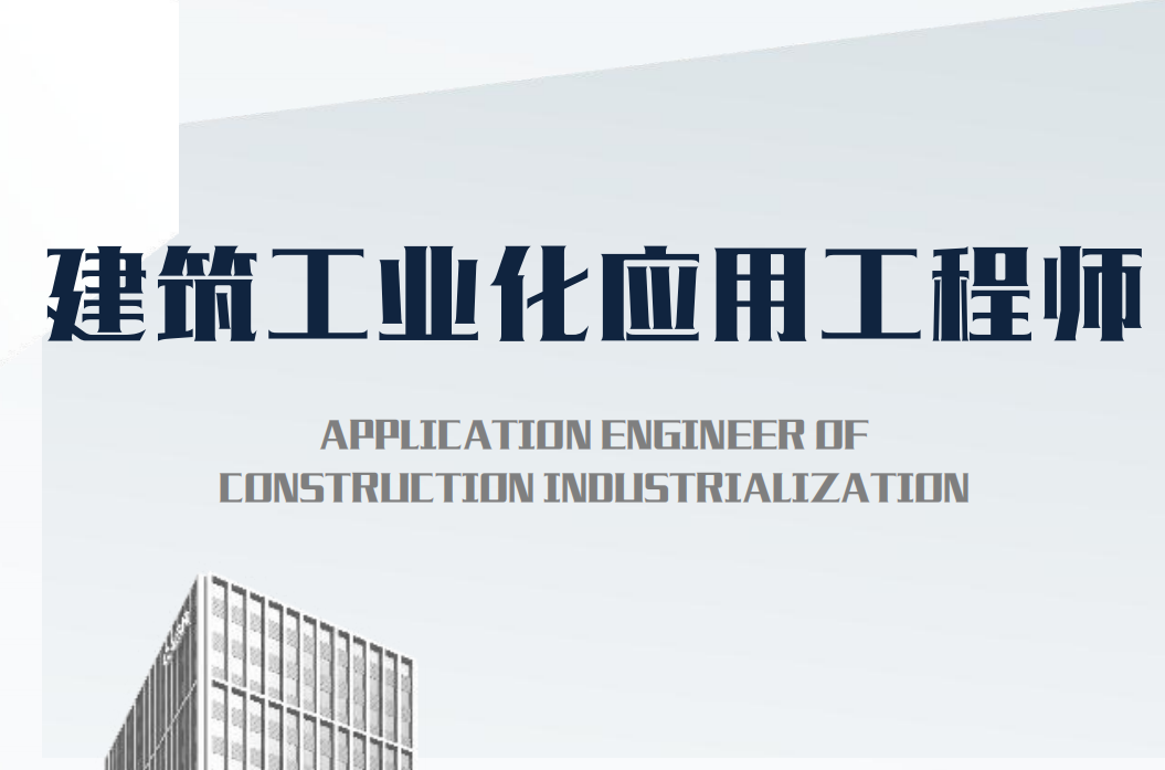 建筑工業化應用工程師