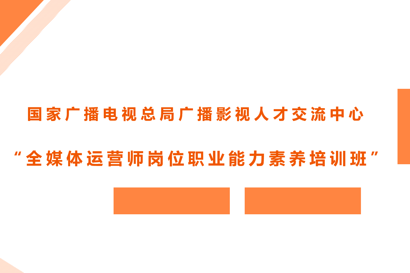 國家廣電總局-全媒體運營師